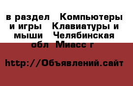  в раздел : Компьютеры и игры » Клавиатуры и мыши . Челябинская обл.,Миасс г.